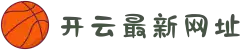 开云最新官方网址 - 安全登录入口及网页版指南